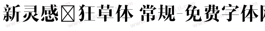 新灵感－狂草体 常规字体转换